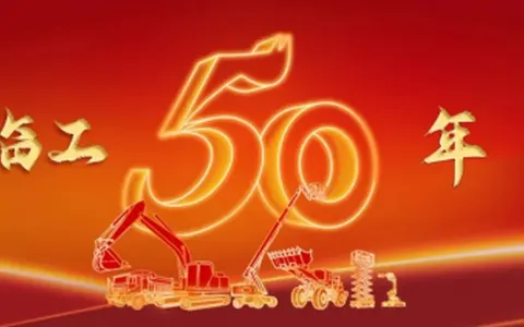 奋斗五十载，启航新征程  临工集团建厂50周年庆典盛大举行