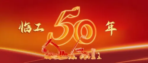 奋斗五十载,启航新征程 临工集团建厂50周年庆典盛大举行 奋斗五十载,启航新征程 临工集团建厂50周年庆典盛大举行