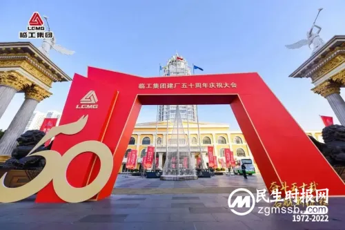 奋斗五十载,启航新征程 临工集团建厂50周年庆典盛大举行 奋斗五十载,启航新征程 临工集团建厂50周年庆典盛大举行