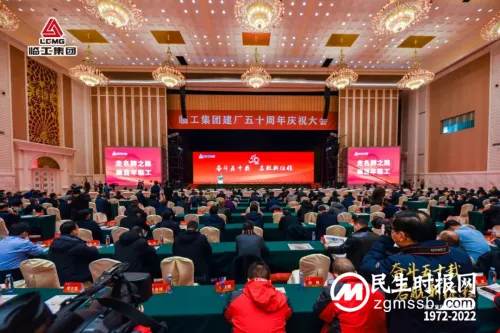 奋斗五十载,启航新征程 临工集团建厂50周年庆典盛大举行 奋斗五十载,启航新征程 临工集团建厂50周年庆典盛大举行