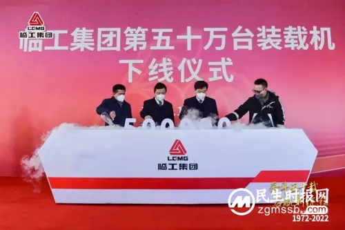 奋斗五十载,启航新征程 临工集团建厂50周年庆典盛大举行 奋斗五十载,启航新征程 临工集团建厂50周年庆典盛大举行