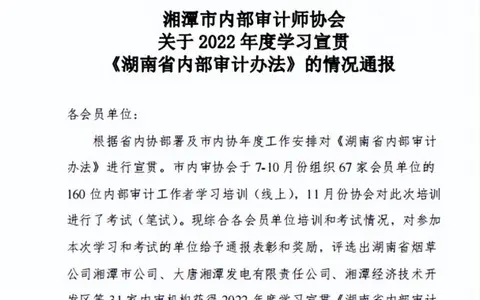 湘潭交发集团荣获2022年度学习宣贯《湖南省内部审计办法》先进单位