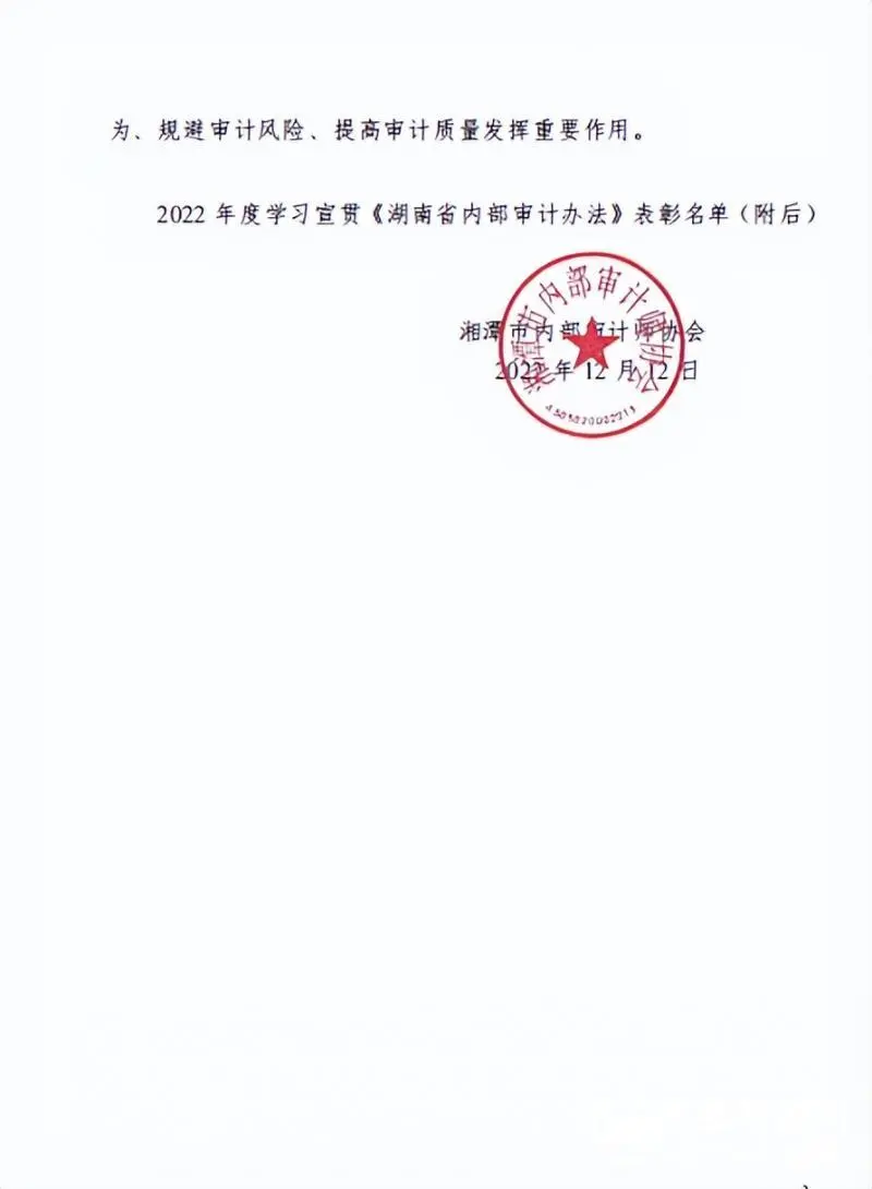 湘潭交发集团荣获2022年度学习宣贯《湖南省内部审计办法》先进单位