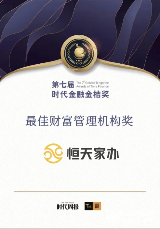 第七届时代金融金桔奖——“最佳财富管理机构”花落恒天家办 第七届时代金融金桔奖——“最佳财富管理机构”花落恒天家办