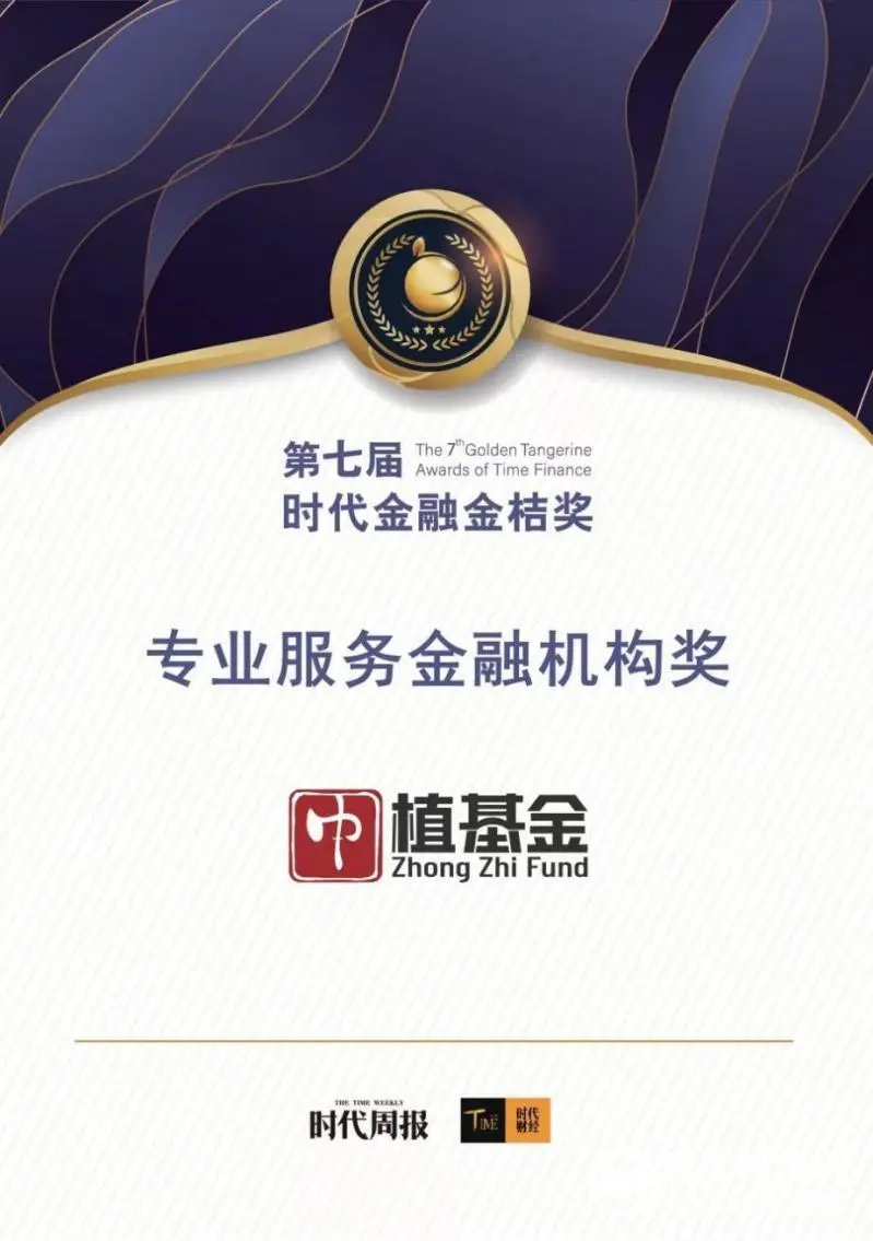 中植基金荣膺时代周报金桔奖——“专业服务金融机构” 中植基金荣膺时代周报金桔奖——“专业服务金融机构”