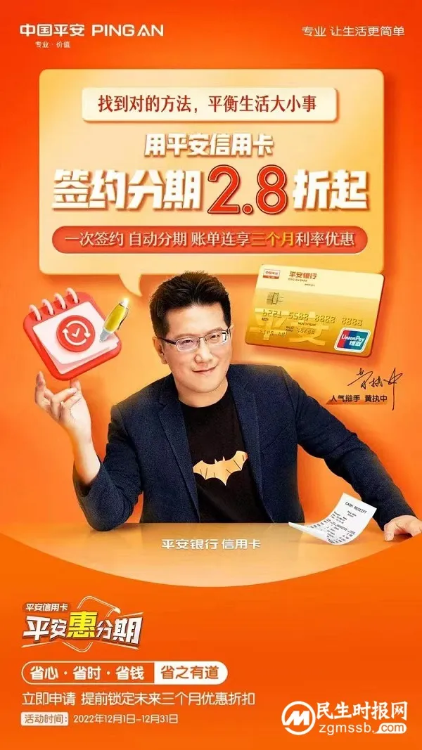 黄执中教你合理规划资金!平安银行信用卡签约分期2.8折起 黄执中教你合理规划资金!平安银行信用卡签约分期2.8折起