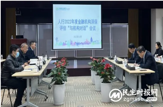 民生银行长沙分行召开2022年度金融机构消保评估“与机构对话”座谈会议