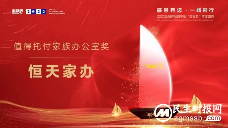 恒天家办荣获2022年金融界领航中国“值得托付家族办公室奖” 恒天家办荣获2022年金融界领航中国“值得托付家族办公室奖”