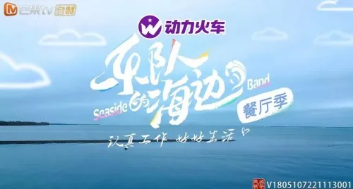 第三场live启动!《乐队的海边》“佳人”重聚,动力火车苏打酒潮酷加码 第三场live启动!《乐队的海边》“佳人”重聚,动力火车苏打酒潮酷加码