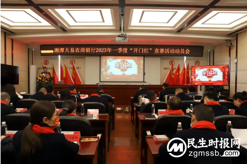 湘潭天易农商银行:召开2023年开门红动员大会 湘潭天易农商银行:召开2023年开门红动员大会