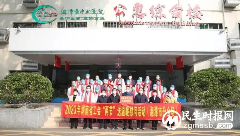湖南省工会“两节”送温暖活动启动,湘潭市中心医院30位职工代表接受慰问 湖南省工会“两节”送温暖活动启动,湘潭市中心医院30位职工代表接受慰问