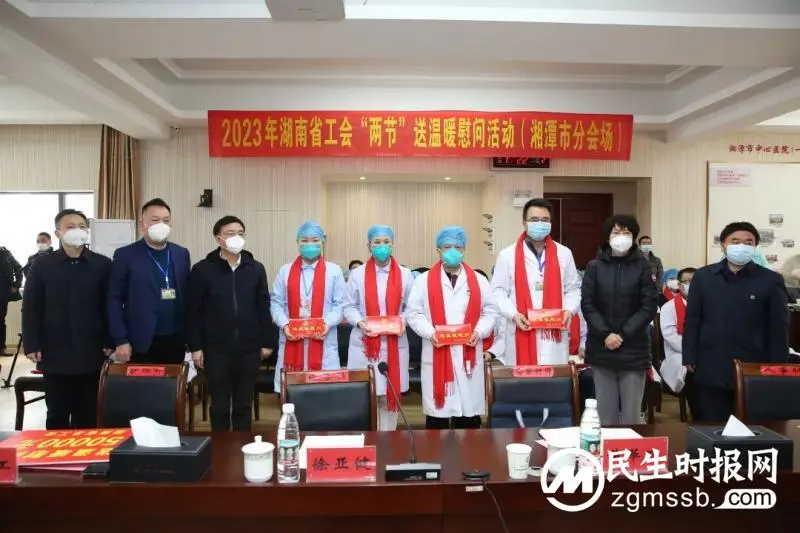 湖南省工会“两节”送温暖活动启动,湘潭市中心医院30位职工代表接受慰问 湖南省工会“两节”送温暖活动启动,湘潭市中心医院30位职工代表接受慰问