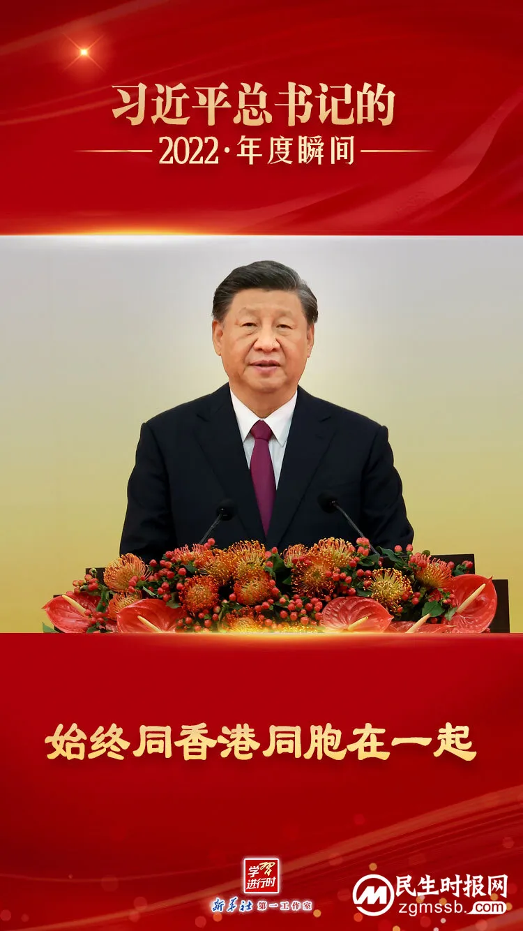 “习近平总书记的2022·年度瞬间”之九:始终同香港同胞在一起 “习近平总书记的2022·年度瞬间”之九:始终同香港同胞在一起