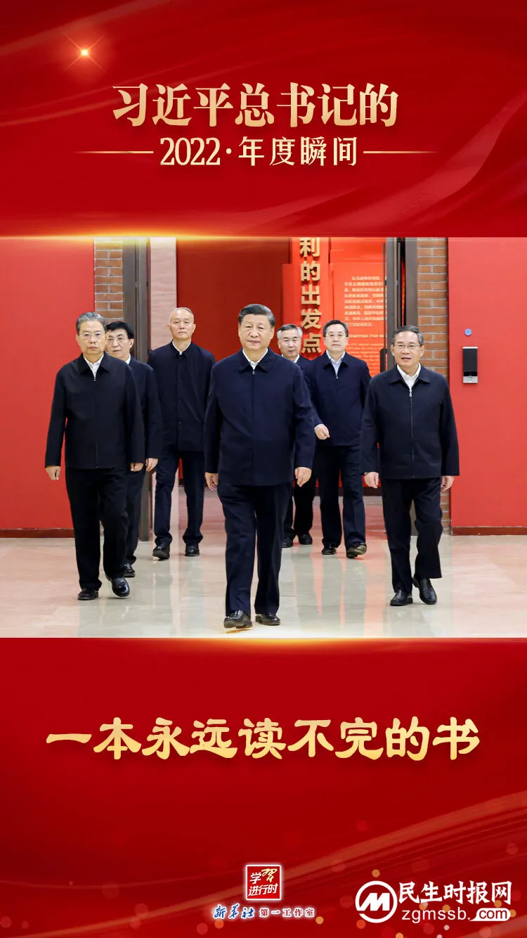 “习近平总书记的2022·年度瞬间”之三:一本永远读不完的书 “习近平总书记的2022·年度瞬间”之三:一本永远读不完的书