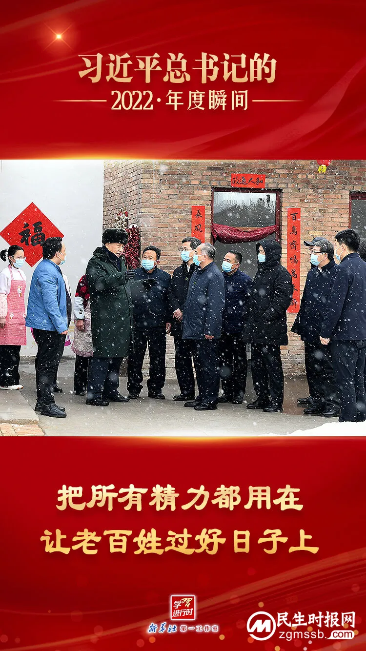 “习近平总书记的2022·年度瞬间”之四：把所有精力都用在让老百姓过好日子上