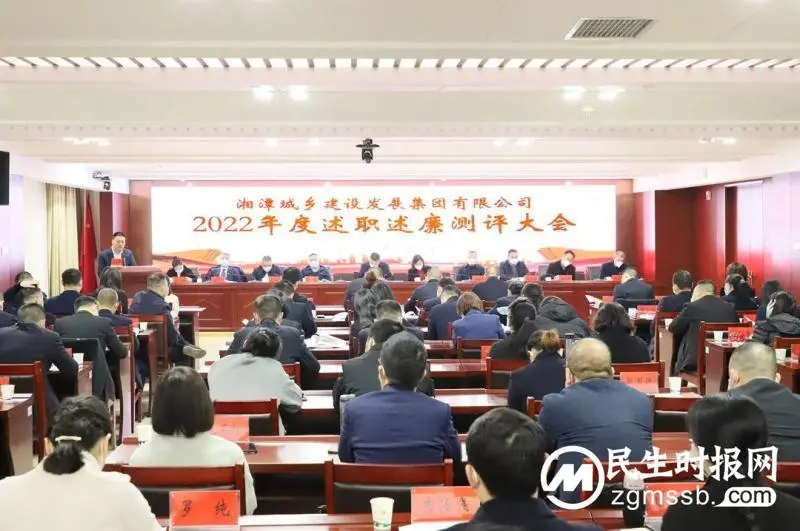 “交卷”时刻！湘潭城发集团召开述职述廉大会