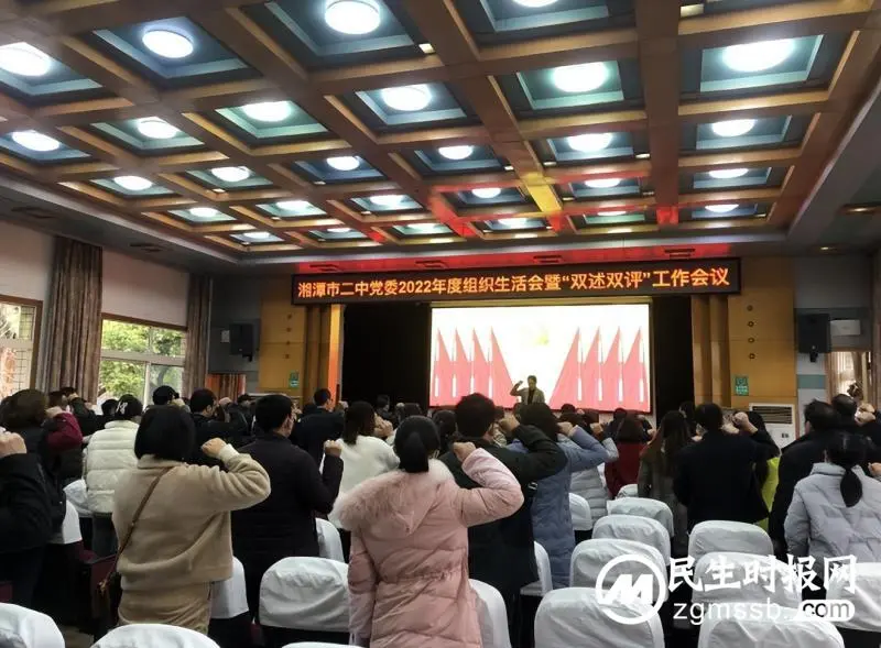 初心如炬照前路，信念如磐启新程 ——湘潭市二中党委召开2022年度组织生活会暨“双述双评”工作会议