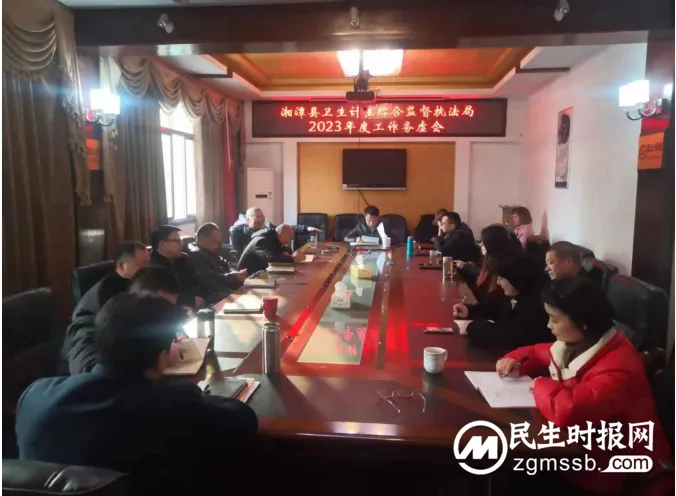 湘潭县卫生计生综合监督执法局召开2023年度工作务虚会 湘潭县卫生计生综合监督执法局召开2023年度工作务虚会