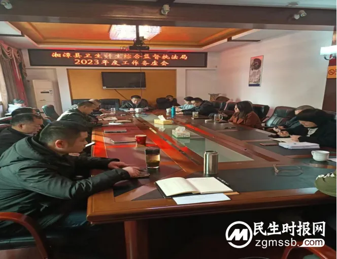 湘潭县卫生计生综合监督执法局召开2023年度工作务虚会 湘潭县卫生计生综合监督执法局召开2023年度工作务虚会