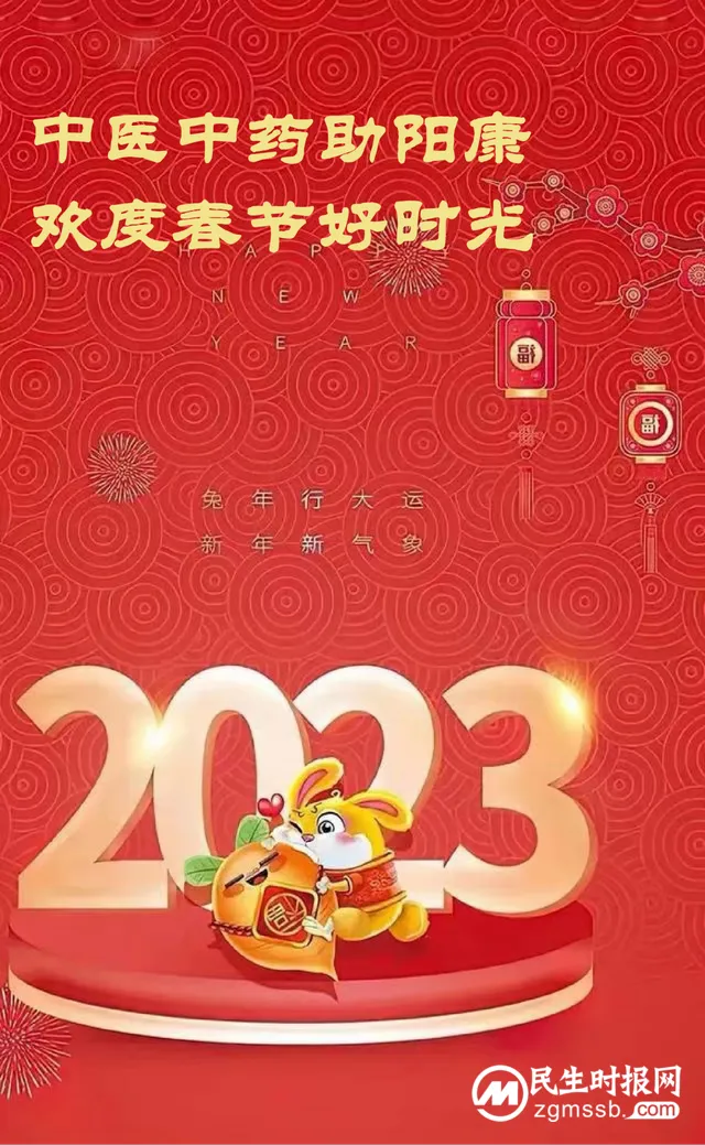 中医中药助阳康 欢度春节好时光