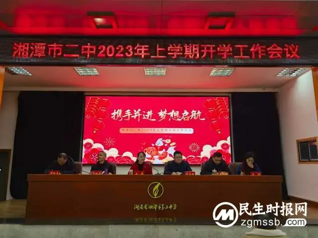 初心不改行致远，凝心聚力再出发——湘潭市二中召开2023年上学期开学工作会议