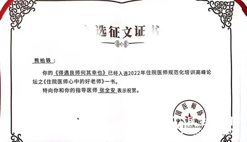 湘潭市中心医院2篇征文入选中国医师协会《住院医师心中好老师》