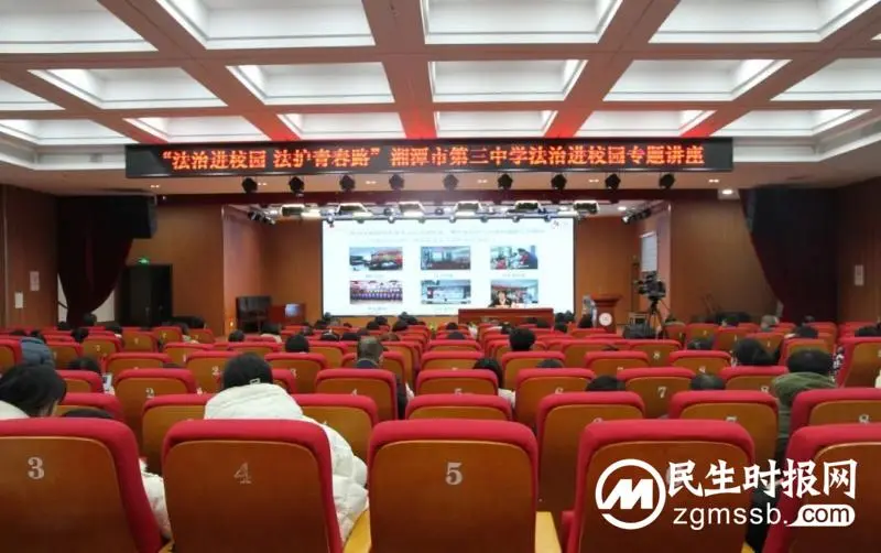 “新春第一课”,湘潭市司法局为老师们送上法治大餐 “新春第一课”,湘潭市司法局为老师们送上法治大餐