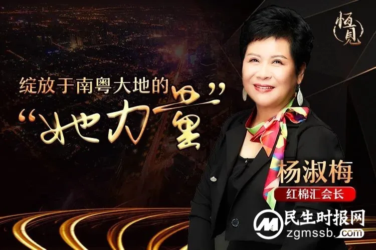 恒天家办【恒见】红棉汇会长杨淑梅:绽放于南粤大地的“她力量” 恒天家办【恒见】红棉汇会长杨淑梅:绽放于南粤大地的“她力量”