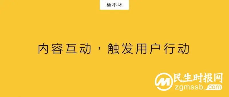内容互动,触发用户行动 内容互动,触发用户行动