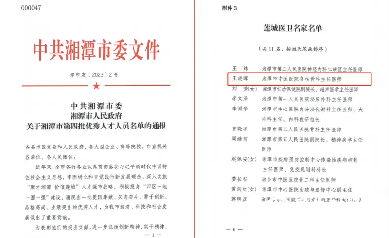 祝贺王晓晖主任医师被授予“莲城医卫名家”称号! 祝贺王晓晖主任医师被授予“莲城医卫名家”称号!