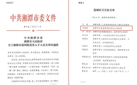 祝贺王晓晖主任医师被授予“莲城医卫名家”称号！