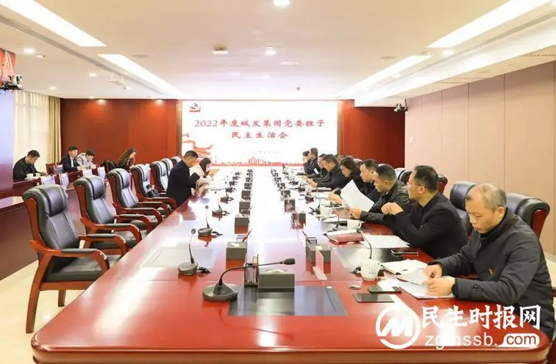 深入剖析,砥砺前行!湘潭城发集团党委班子召开2022年度民主生活会 深入剖析,砥砺前行!湘潭城发集团党委班子召开2022年度民主生活会
