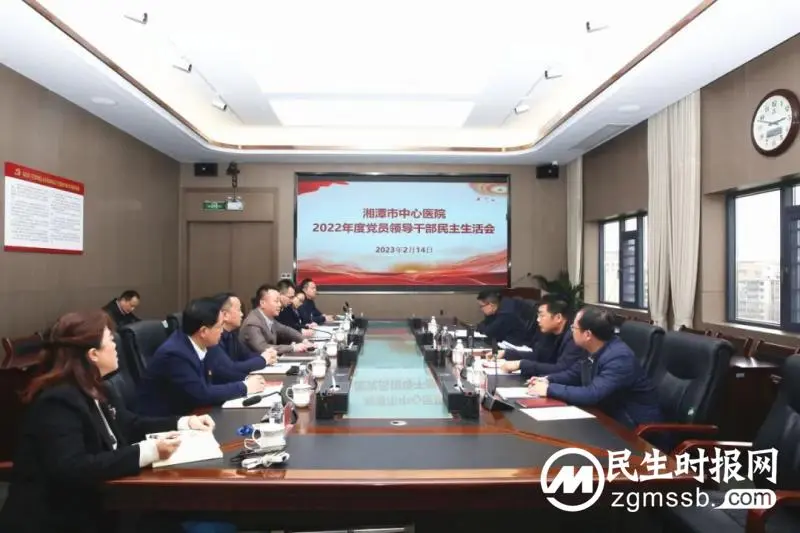 【中心医院·医者红】湘潭市中心医院召开2022年度党员领导干部民主生活会 【中心医院·医者红】湘潭市中心医院召开2022年度党员领导干部民主生活会