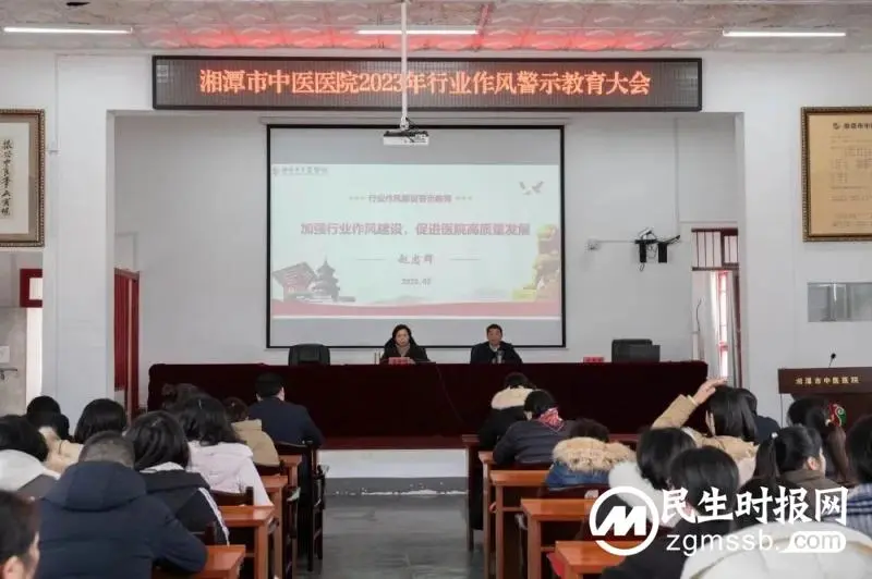 开年第一课:湘潭市中医医院召开行业作风警示教育大会 开年第一课:湘潭市中医医院召开行业作风警示教育大会