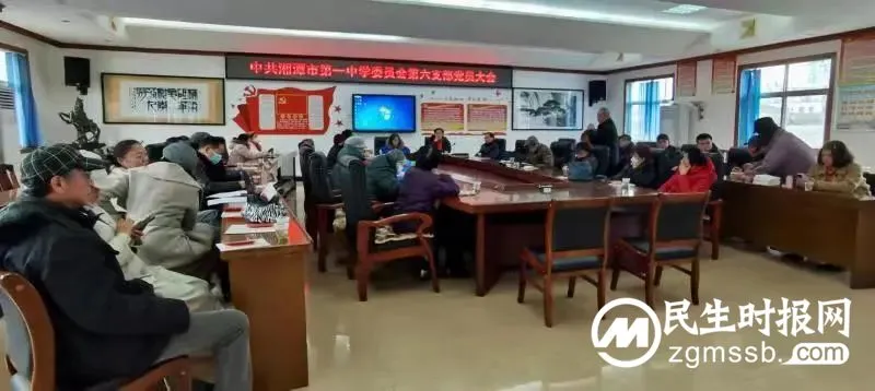 新班子展现新气象,新思路描绘新蓝图|中共湘潭市第一中学委员会第六支部召开换届选举党员大会 新班子展现新气象,新思路描绘新蓝图|中共湘潭市第一中学委员会第六支部召开换届选举党员大会