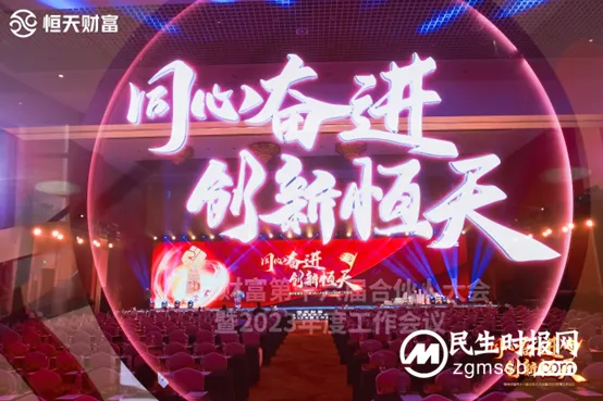 恒天财富第十六届合伙人表彰大会暨2023年经营发展年度会议成功举办 恒天财富第十六届合伙人表彰大会暨2023年经营发展年度会议成功举办