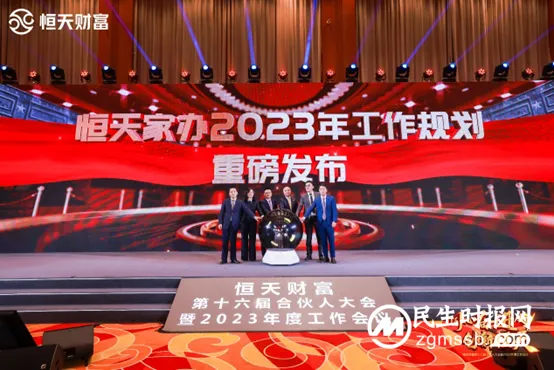 恒天财富第十六届合伙人表彰大会暨2023年经营发展年度会议成功举办 恒天财富第十六届合伙人表彰大会暨2023年经营发展年度会议成功举办