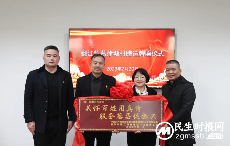 关怀百姓用真情 服务基层促振兴!湘潭市司法局获联点帮扶村赠送牌匾 关怀百姓用真情 服务基层促振兴!湘潭市司法局获联点帮扶村赠送牌匾