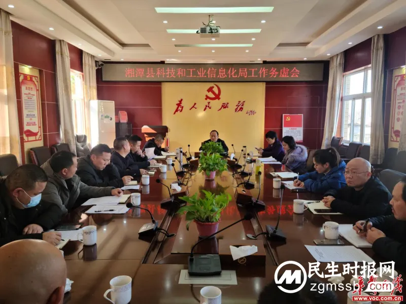 湘潭县科技和工业信息化局召开工作务虚会 凝心聚力抓开局真抓实干谋全年 湘潭县科技和工业信息化局召开工作务虚会 凝心聚力抓开局真抓实干谋全年