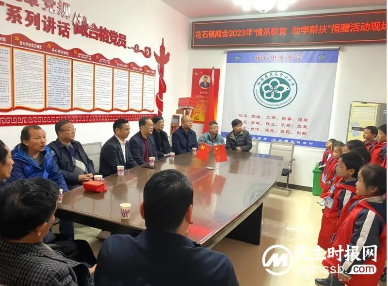 花石商会开展“情系教育，助学帮扶”捐赠活动