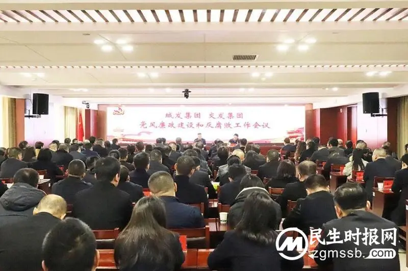 以强有力的大监督,推动集团高质量大整合!城发集团、交发集团召开党风廉政建设和反腐败工作会议 以强有力的大监督,推动集团高质量大整合!城发集团、交发集团召开党风廉政建设和反腐败工作会议