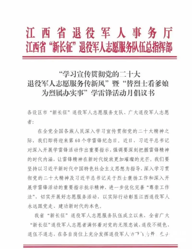 “学习宣传贯彻党的二十大 退役军人志愿服务传新风”暨“替烈士看爹娘 为烈属办实事”学雷锋活动月倡议书