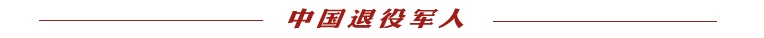 “学习宣传贯彻党的二十大 退役军人志愿服务传新风”暨“替烈士看爹娘 为烈属办实事”学雷锋活动月倡议书