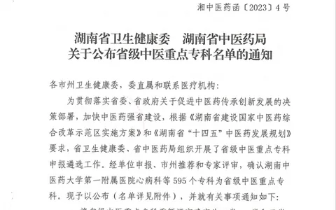 【热烈祝贺】湘潭县中医医院多科室被评为省级中医重点专科