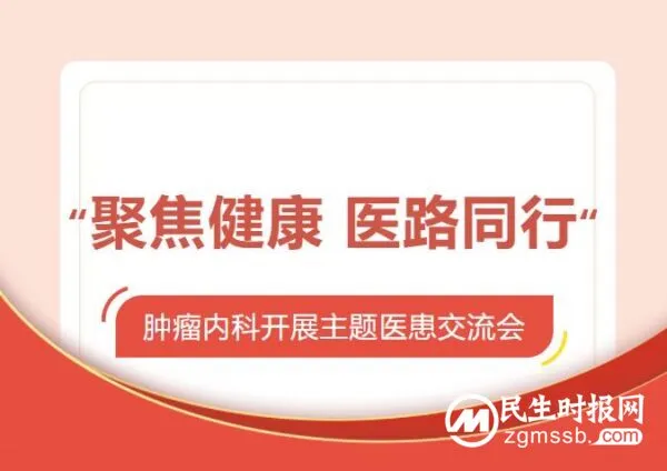 “聚焦健康 医路同行“ 湘潭县人民医院肿瘤内科开展主题医患交流会（第二期）