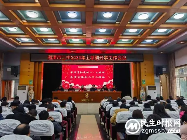 初心不改行致远，凝心聚力再出发——湘潭市二中召开2023年上学期开学工作会议
