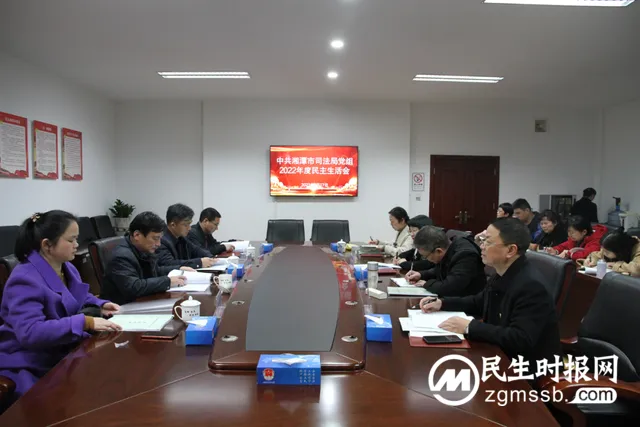 湘潭市司法局党组召开2022年度民主生活会