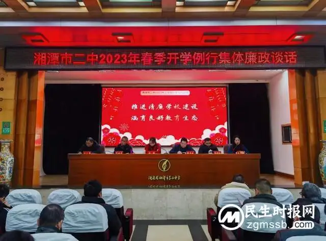 扎实开展廉政谈话，积极建设清廉学校——湘潭市二中纪委组织开展2023年春季开学多层面集体廉政谈话