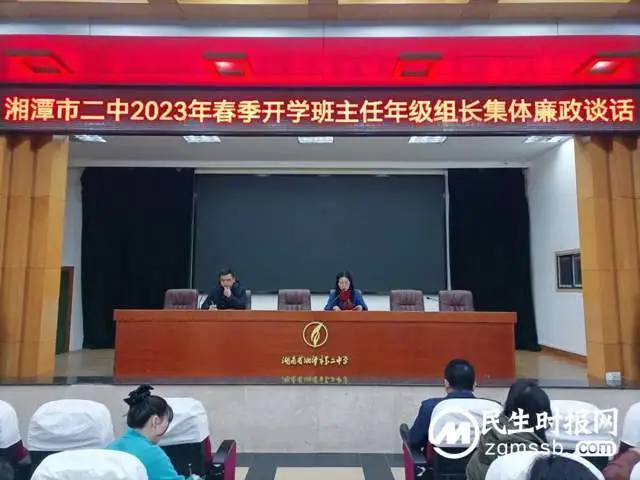 扎实开展廉政谈话，积极建设清廉学校——湘潭市二中纪委组织开展2023年春季开学多层面集体廉政谈话