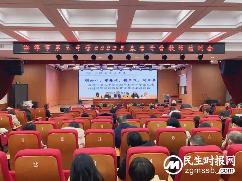 湘潭市三中召开2023年新学期开学工作会议